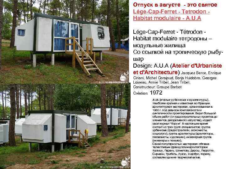 Отпуск в августе - это святое Lége-Cap-Ferret - Tetrodon - Habitat modulaire - A.