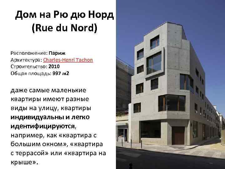 Дом на Рю дю Норд (Rue du Nord) Расположение: Париж Архитектура: Charles-Henri Tachon Строительство: