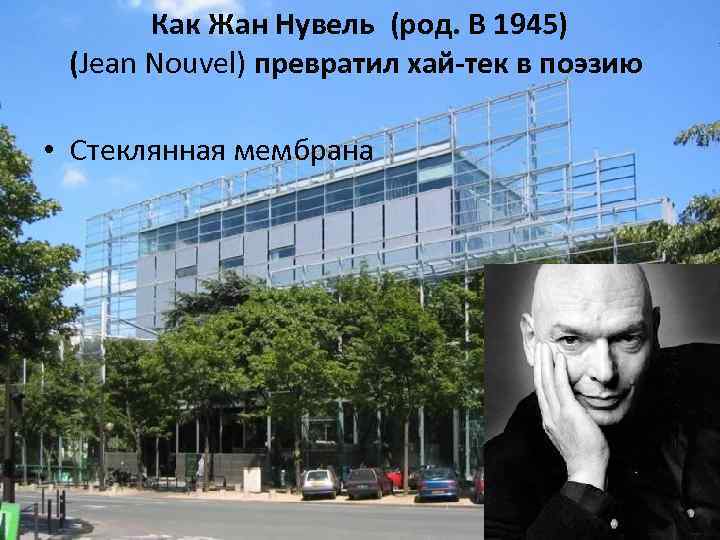 Как Жан Нувель (род. В 1945) (Jean Nouvel) превратил хай-тек в поэзию • Стеклянная