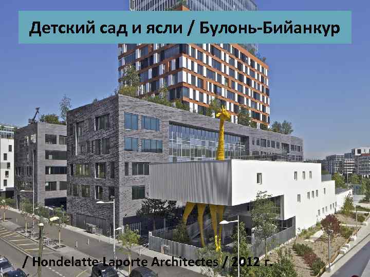 Детский сад и ясли / Булонь-Бийанкур / Hondelatte Laporte Architectes / 2012 г. 