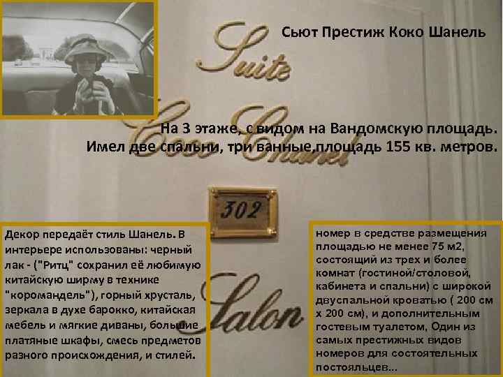 Сьют Престиж Коко Шанель На 3 этаже, с видом на Вандомскую площадь. Имел две