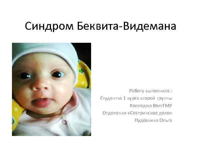 Синдром Беквита-Видемана Работу выполнила : Студентка 1 курса второй группы Колледжа Волг. ГМУ Отделения