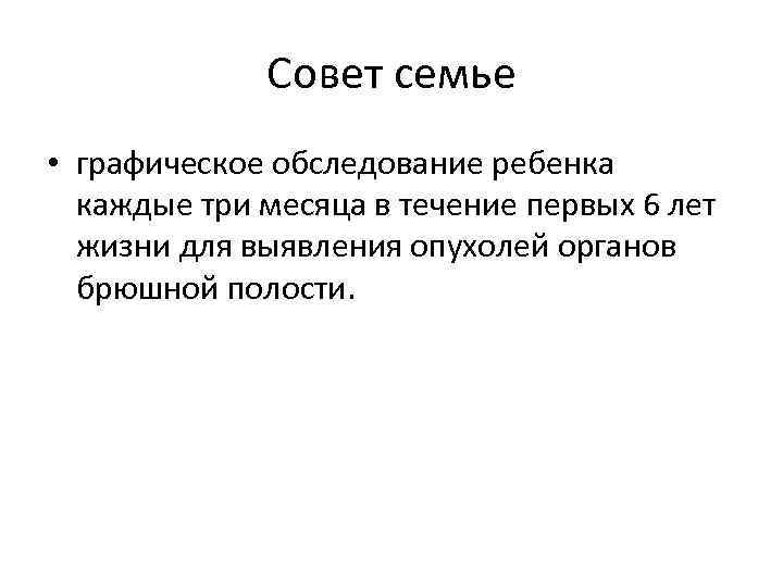 Совет семье • графическое обследование ребенка каждые три месяца в течение первых 6 лет