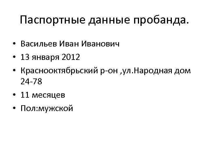 Паспортные данные пробанда. • Васильев Иванович • 13 января 2012 • Краснооктябрьский р-он ,