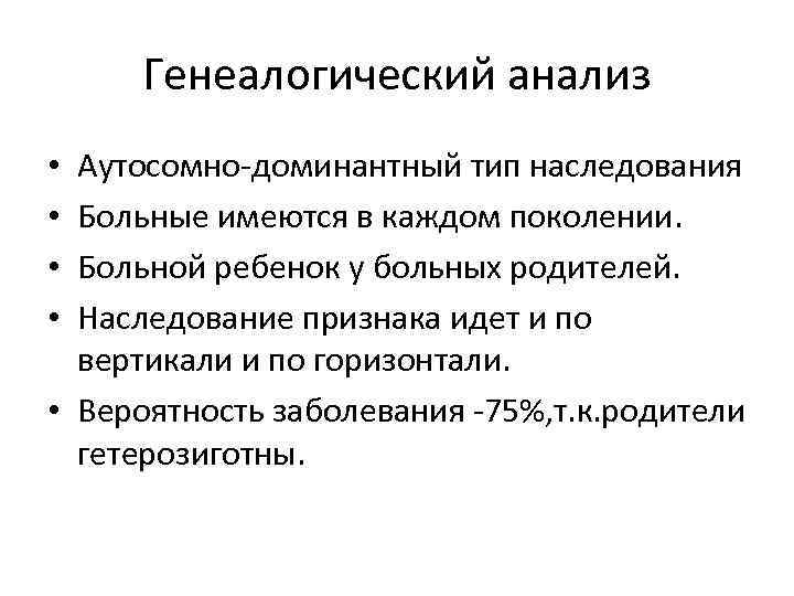 Генеалогический анализ Аутосомно-доминантный тип наследования Больные имеются в каждом поколении. Больной ребенок у больных