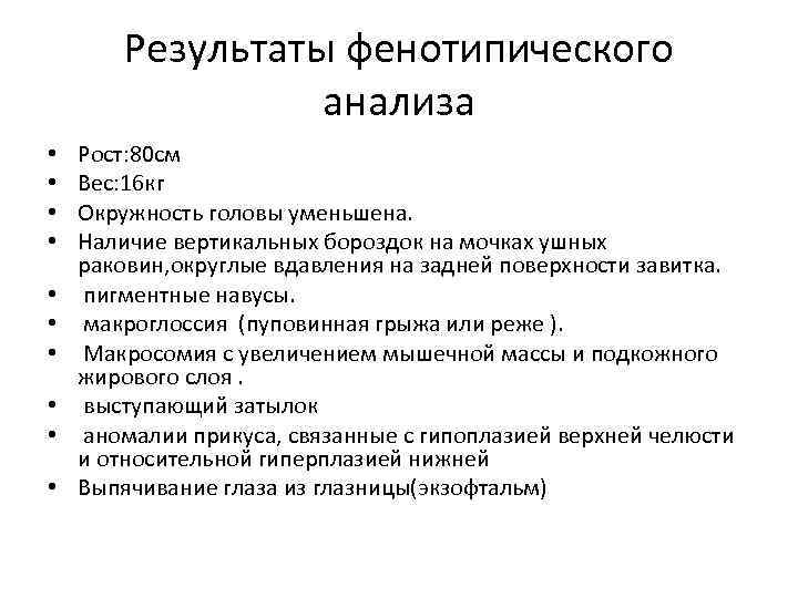 Результаты фенотипического анализа • • • Рост: 80 см Вес: 16 кг Окружность головы