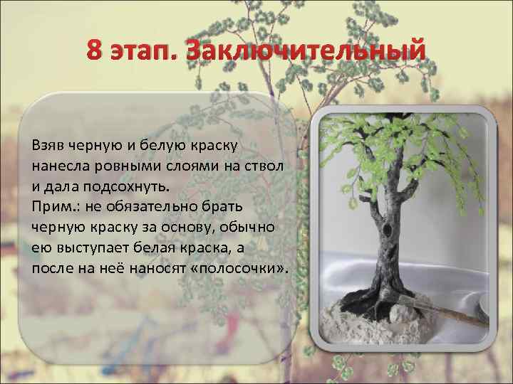 8 этап. Заключительный Взяв черную и белую краску нанесла ровными слоями на ствол и