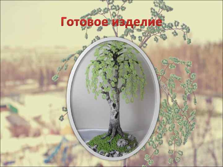 Готовое изделие 