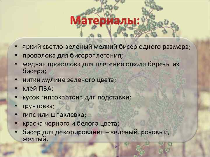 Материалы: • яркий светло-зеленый мелкий бисер одного размера; • проволока для бисероплетения; • медная