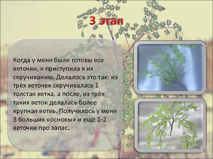 3 этап Когда у меня были готовы все веточки, я приступила к их скручиванию.
