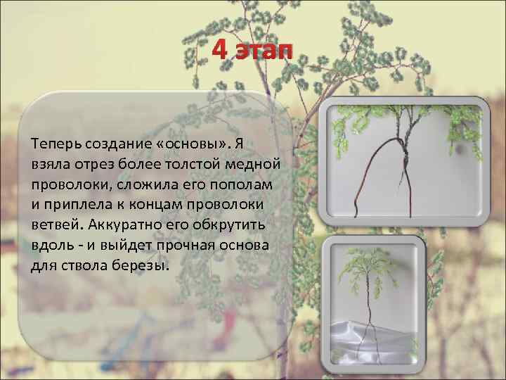 4 этап Теперь создание «основы» . Я взяла отрез более толстой медной проволоки, сложила
