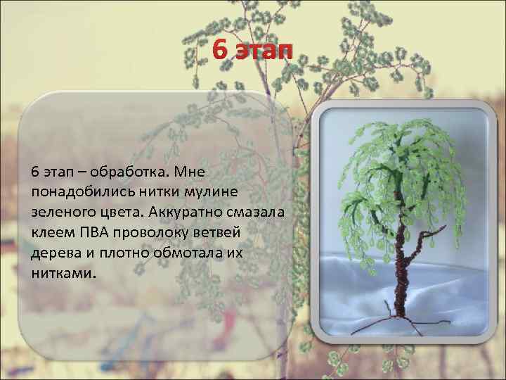 6 этап – обработка. Мне понадобились нитки мулине зеленого цвета. Аккуратно смазала клеем ПВА