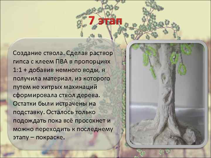 7 этап Создание ствола. Сделав раствор гипса с клеем ПВА в пропорциях 1: 1