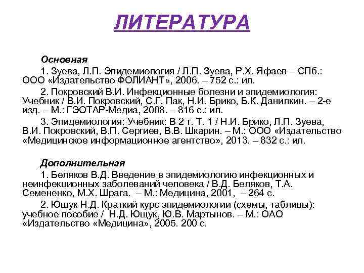 ЛИТЕРАТУРА Основная 1. Зуева, Л. П. Эпидемиология / Л. П. Зуева, Р. Х. Яфаев