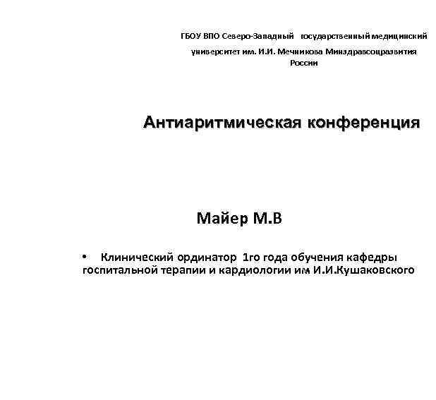 ГБОУ ВПО Северо-Западный государственный медицинский университет им. И. И. Мечникова Минздравсоцразвития России Антиаритмическая конференция