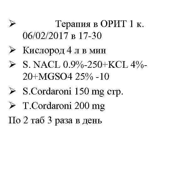 Ø Терапия в ОРИТ 1 к. 06/02/2017 в 17 -30 Ø Кислород 4 л