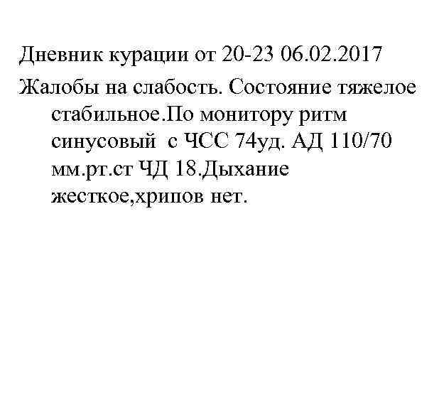 Дневник курации от 20 -23 06. 02. 2017 Жалобы на слабость. Состояние тяжелое стабильное.