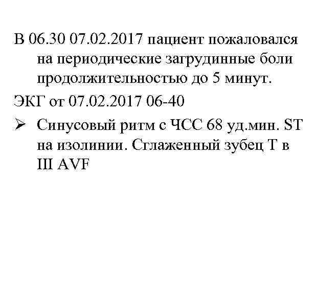 В 06. 30 07. 02. 2017 пациент пожаловался на периодические загрудинные боли продолжительностью до