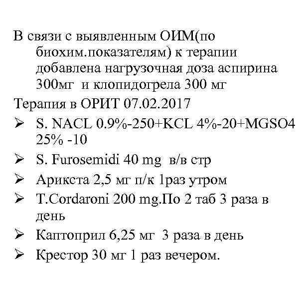 В связи с выявленным ОИМ(по биохим. показателям) к терапии добавлена нагрузочная доза аспирина 300