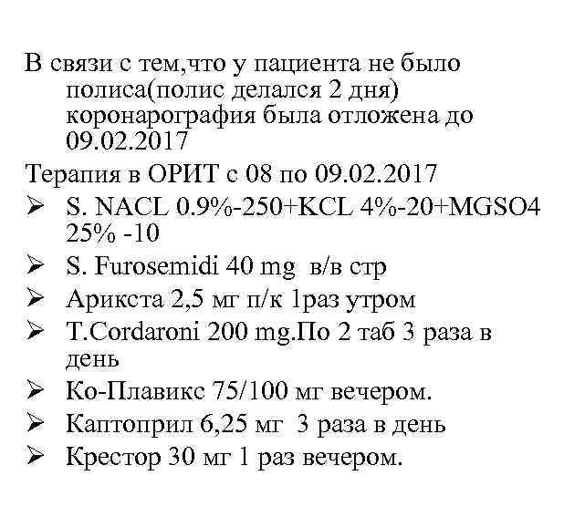 В связи с тем, что у пациента не было полиса(полис делался 2 дня) коронарография