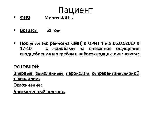 § ФИО § Возраст Пациент Минич В. В Г. , 61 гож § Поступил