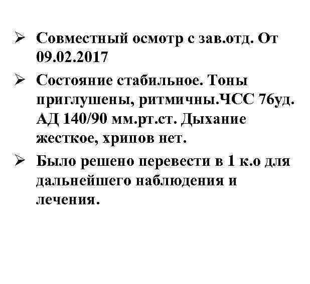 Ø Совместный осмотр с зав. отд. От 09. 02. 2017 Ø Состояние стабильное. Тоны