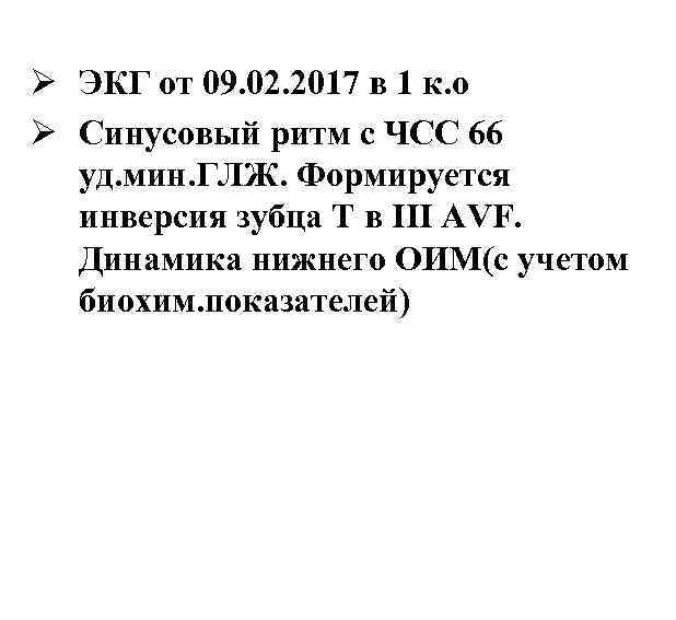 Ø ЭКГ от 09. 02. 2017 в 1 к. о Ø Синусовый ритм с