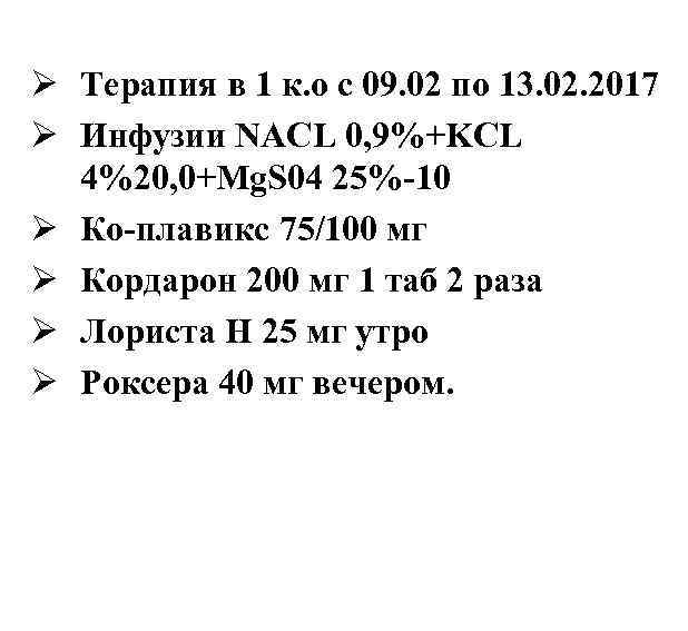 Ø Терапия в 1 к. о с 09. 02 по 13. 02. 2017 Ø