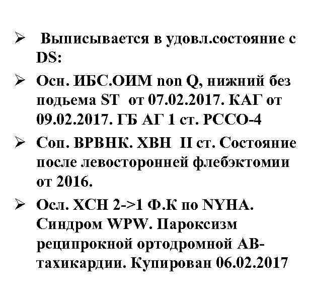 Ø Выписывается в удовл. состояние с DS: Ø Осн. ИБС. ОИМ non Q, нижний