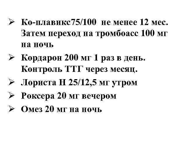 Ø Ко-плавикс75/100 не менее 12 мес. Затем переход на тромбоасс 100 мг на ночь