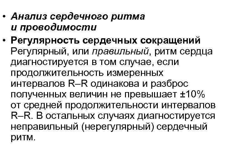  • Анализ сердечного ритма и проводимости • Регулярность сердечных сокращений Регулярный, или правильный,