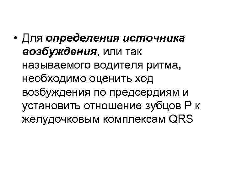  • Для определения источника возбуждения, или так называемого водителя ритма, необходимо оценить ход