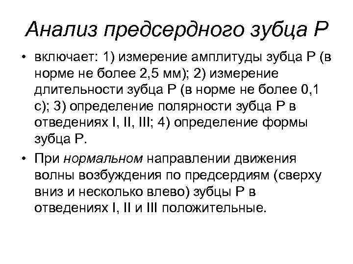 Анализ предсердного зубца Р • включает: 1) измерение амплитуды зубца Р (в норме не