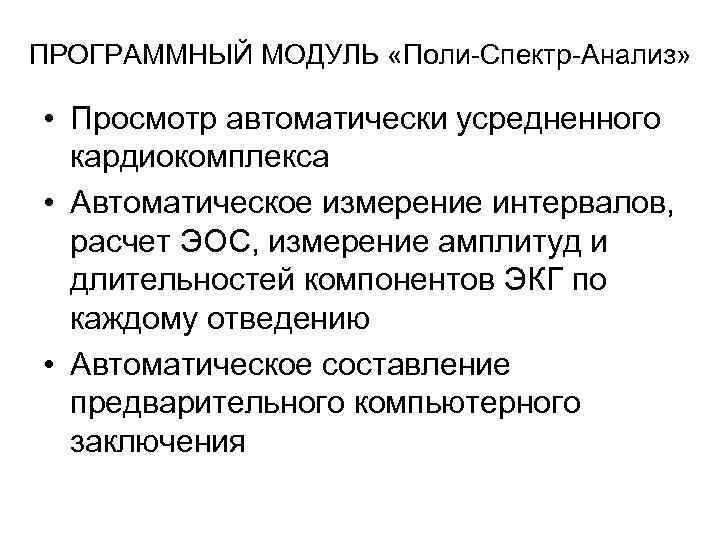 ПРОГРАММНЫЙ МОДУЛЬ «Поли-Спектр-Анализ» • Просмотр автоматически усредненного кардиокомплекса • Автоматическое измерение интервалов, расчет ЭОС,