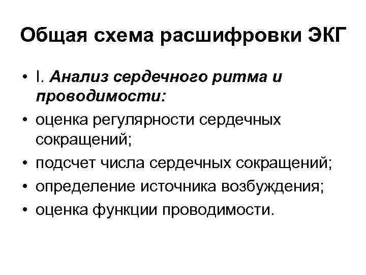 Общая схема расшифровки ЭКГ • I. Анализ сердечного ритма и проводимости: • оценка регулярности