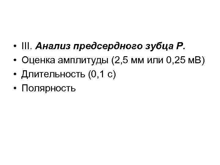  • • III. Анализ предсердного зубца P. Оценка амплитуды (2, 5 мм или
