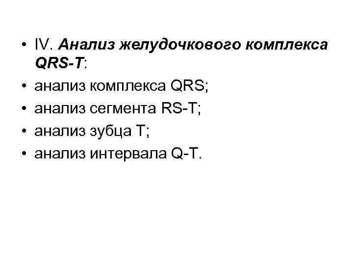  • IV. Анализ желудочкового комплекса QRS-T: • анализ комплекса QRS; • анализ сегмента