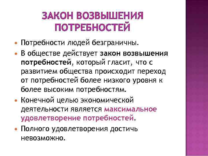 ЗАКОН ВОЗВЫШЕНИЯ ПОТРЕБНОСТЕЙ Потребности людей безграничны. В обществе действует закон возвышения потребностей, который гласит,