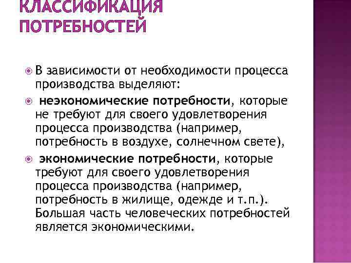 КЛАССИФИКАЦИЯ ПОТРЕБНОСТЕЙ В зависимости от необходимости процесса производства выделяют: неэкономические потребности, которые не требуют