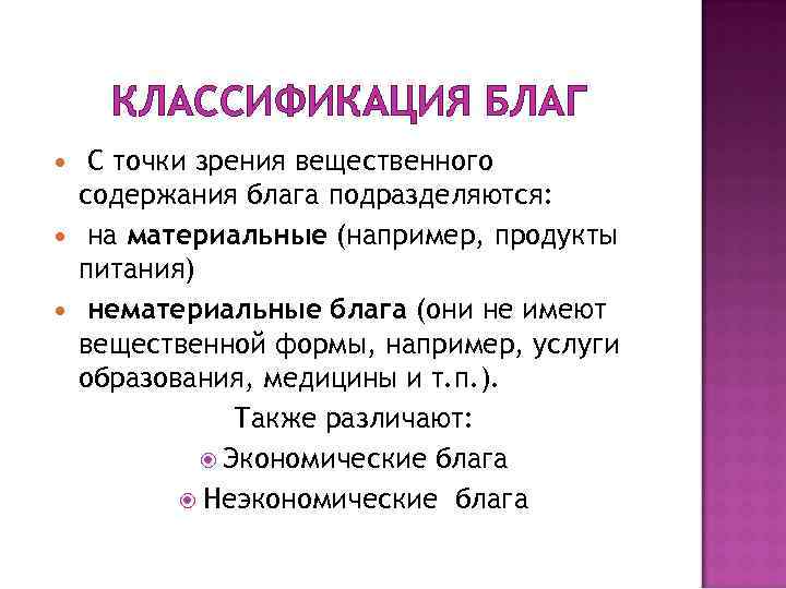 КЛАССИФИКАЦИЯ БЛАГ С точки зрения вещественного содержания блага подразделяются: на материальные (например, продукты питания)