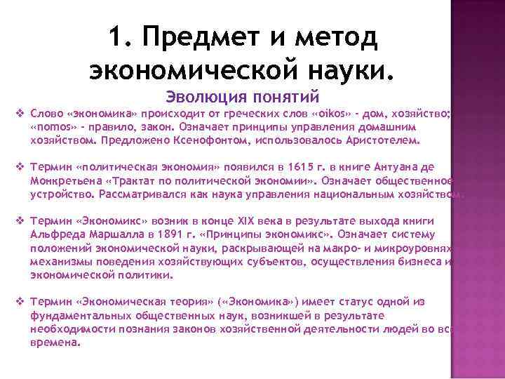 1. Предмет и метод экономической науки. Эволюция понятий v Слово «экономика» происходит от греческих