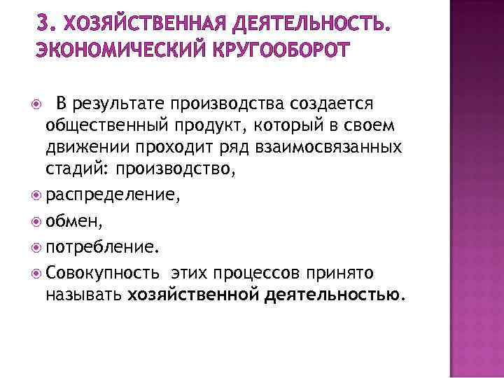 3. ХОЗЯЙСТВЕННАЯ ДЕЯТЕЛЬНОСТЬ. ЭКОНОМИЧЕСКИЙ КРУГООБОРОТ В результате производства создается общественный продукт, который в своем