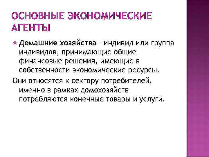 ОСНОВНЫЕ ЭКОНОМИЧЕСКИЕ АГЕНТЫ Домашние хозяйства – индивид или группа индивидов, принимающие общие финансовые решения,