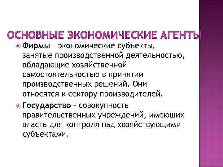 ОСНОВНЫЕ ЭКОНОМИЧЕСКИЕ АГЕНТЫ Фирмы – экономические субъекты, занятые производственной деятельностью, обладающие хозяйственной самостоятельностью в