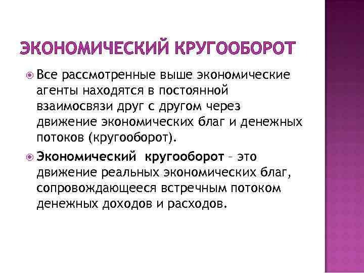 ЭКОНОМИЧЕСКИЙ КРУГООБОРОТ Все рассмотренные выше экономические агенты находятся в постоянной взаимосвязи друг с другом