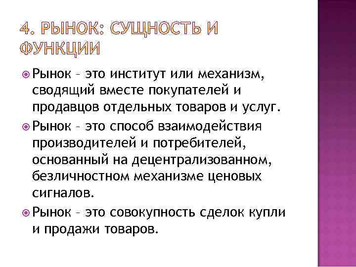  Рынок – это институт или механизм, сводящий вместе покупателей и продавцов отдельных товаров