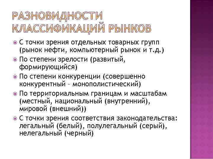 С точки зрения отдельных товарных групп (рынок нефти, компьютерный рынок и т. д. )