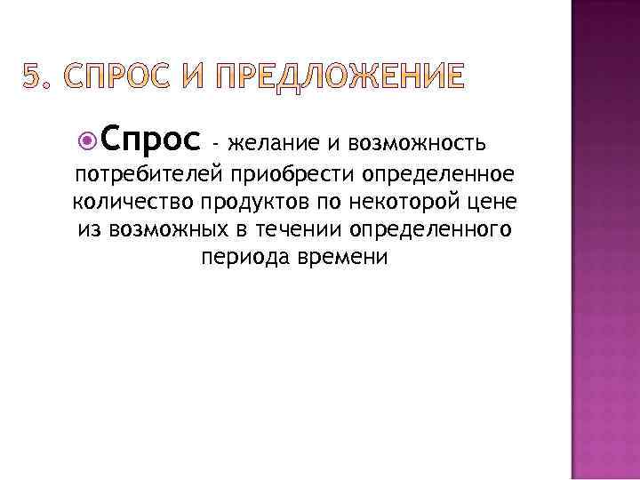  Спрос - желание и возможность потребителей приобрести определенное количество продуктов по некоторой цене