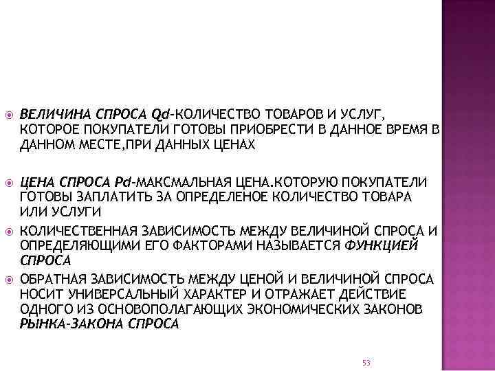  ВЕЛИЧИНА СПРОСА Qd-КОЛИЧЕСТВО ТОВАРОВ И УСЛУГ, КОТОРОЕ ПОКУПАТЕЛИ ГОТОВЫ ПРИОБРЕСТИ В ДАННОЕ ВРЕМЯ