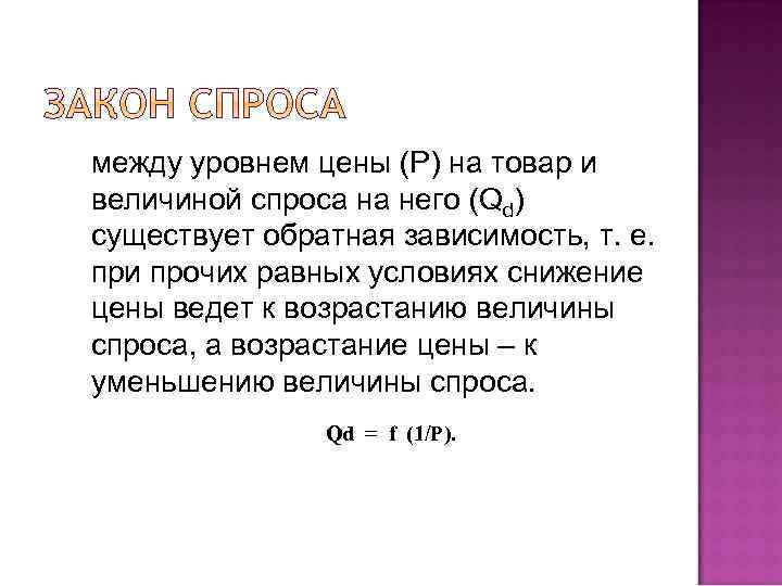 между уровнем цены (Р) на товар и величиной спроса на него (Qd) существует обратная